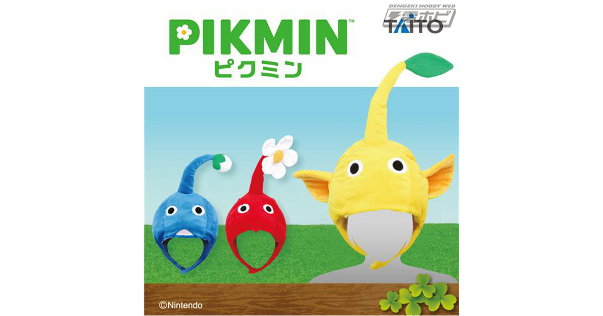ピクミン』なりきり帽子がタイトーのプライズより登場！青、赤、黄色の