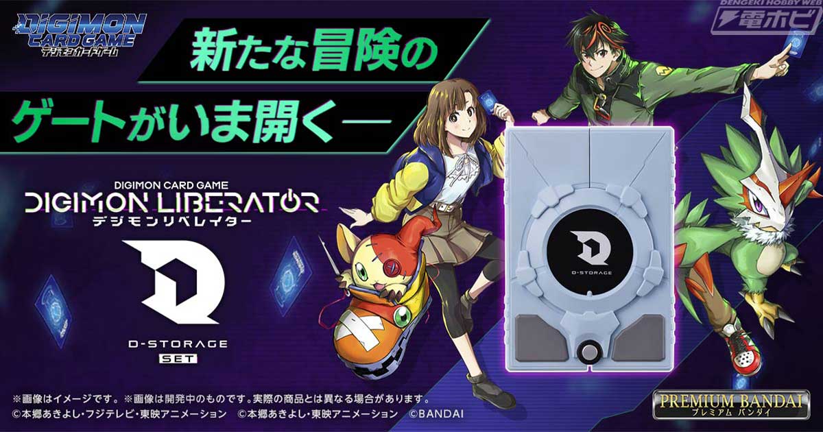 デジモンリベレイター』作中に登場する「D-STORAGE」を再現したデッキ