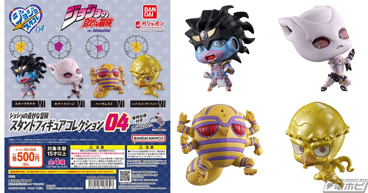 ジョジョの奇妙な冒険』から、ガシャポンフィギュア「スタコレ」第4弾