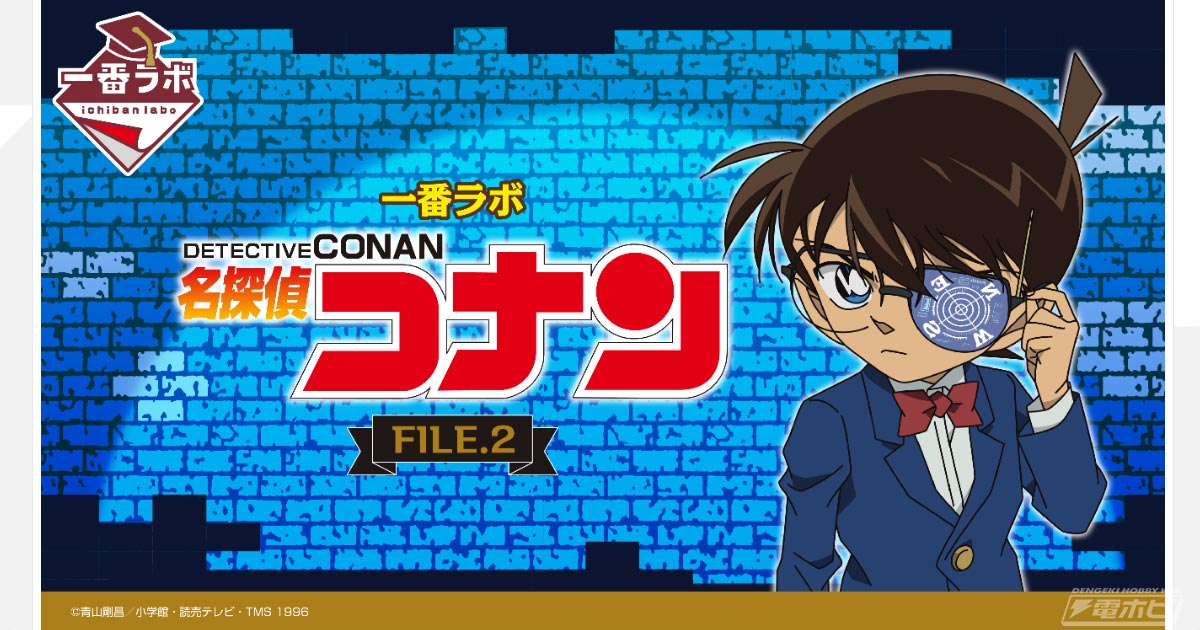 一番ラボ 名探偵コナン FILE.2」が10月中旬発売！「レンチキュラー