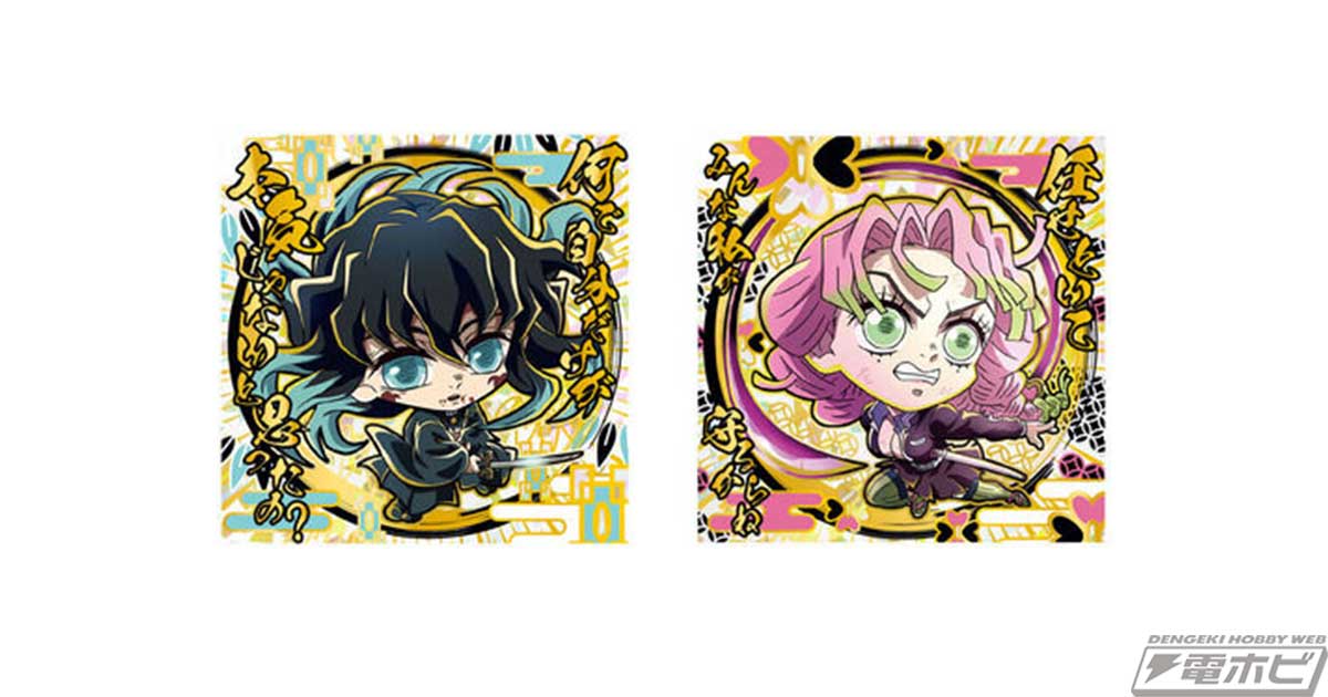 鬼滅の刃』のシール付きウエハース「にふぉるめーしょん」第11弾が登場