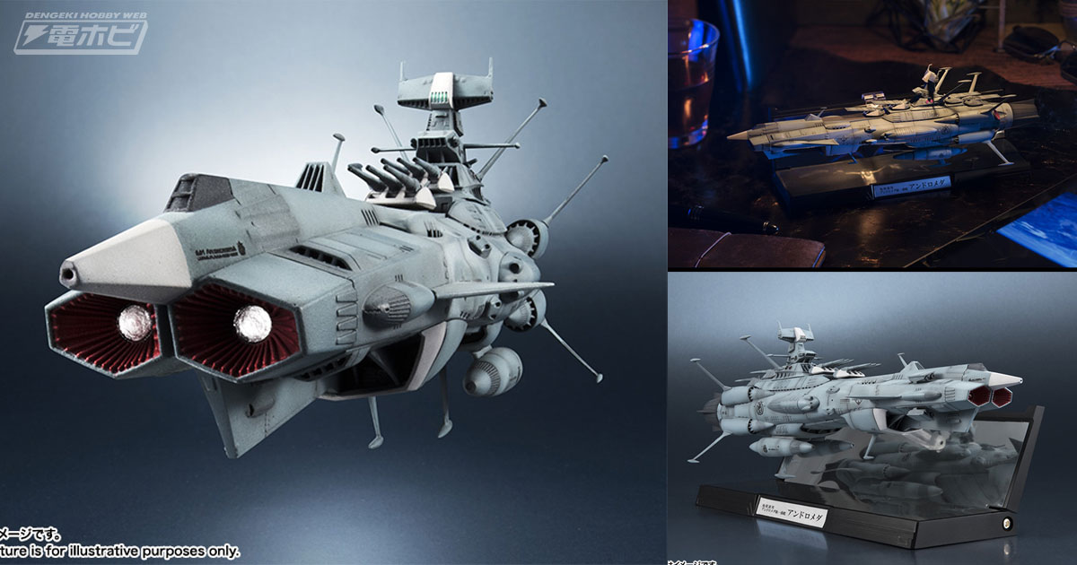 ヤマトを凌ぐ最新鋭艦「地球連邦アンドロメダ級一番艦アンドロメダ」の