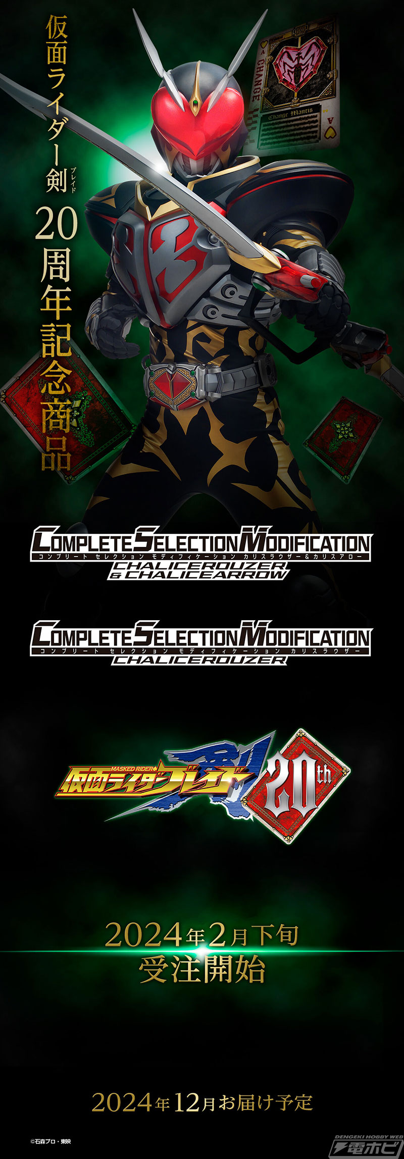 仮面ライダー剣』20周年記念！「CSMカリスラウザー＆CSMカリスアロー