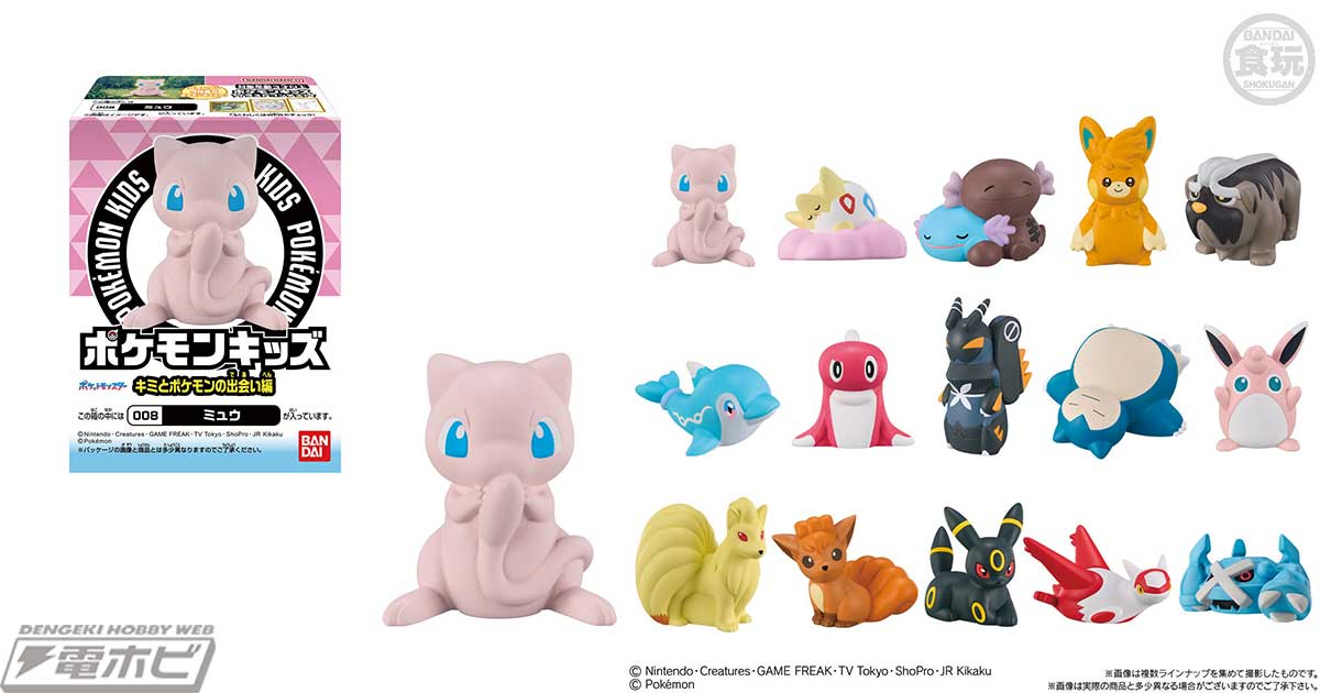 食玩「ポケモンキッズ キミとポケモンの出会い編」が登場！「第5回