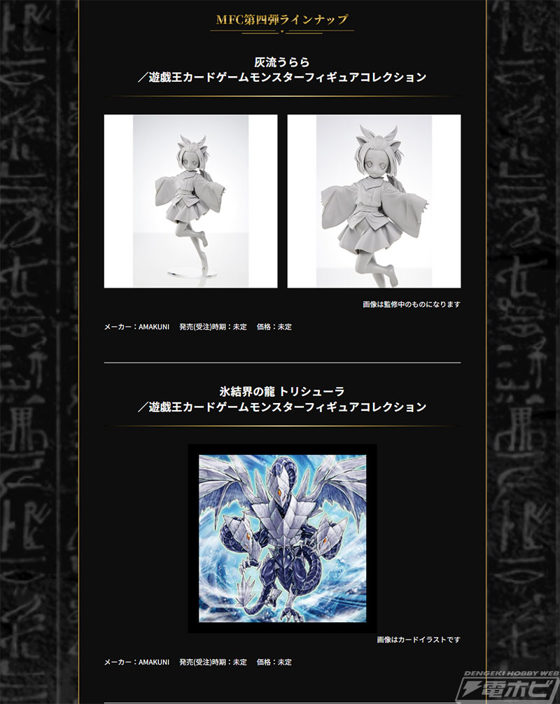 遊戯王』灰流うらら、氷結界の龍 トリシューラがフィギュア化決定！真
