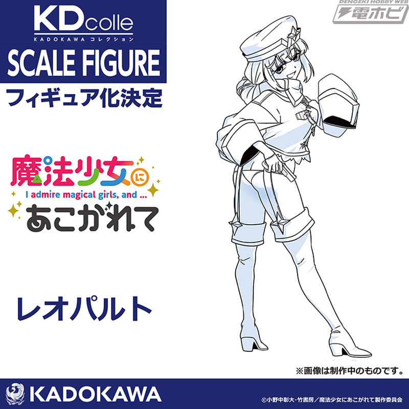 魔法少女にあこがれて』より、レオパルトが1/7スケールフィギュア化