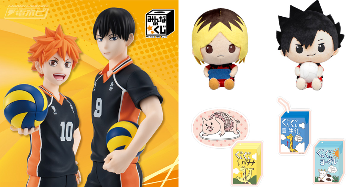 ローソンなどで『ハイキュー!!』グッズが大集合の「みんなのくじ」が3