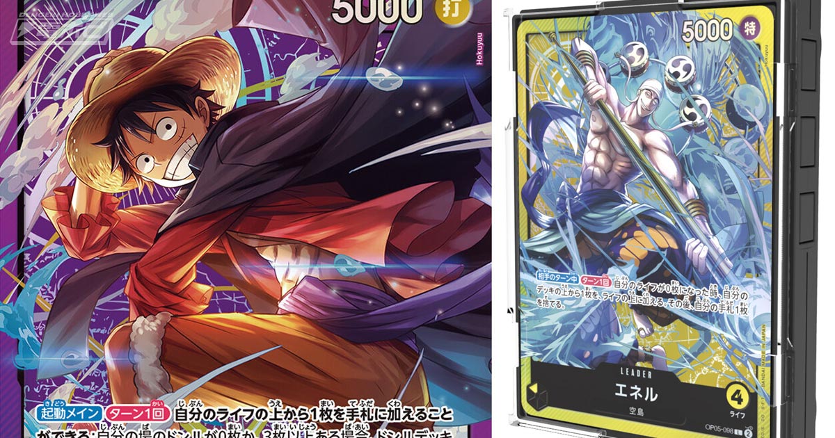 ONE PIECEカードゲーム」ルフィ、エネルの特製カードがそれぞれ付属