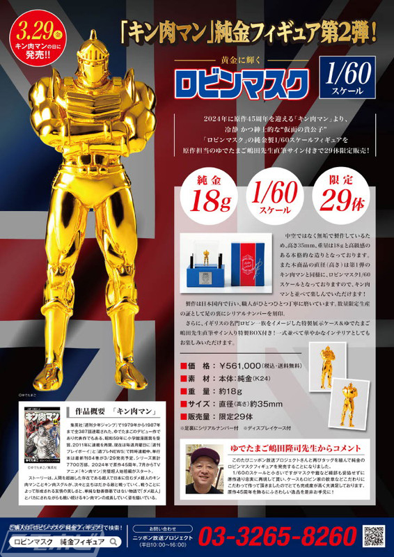 キン肉マン』ロビンマスクが世界29体限定の純金フィギュアに！ロビン