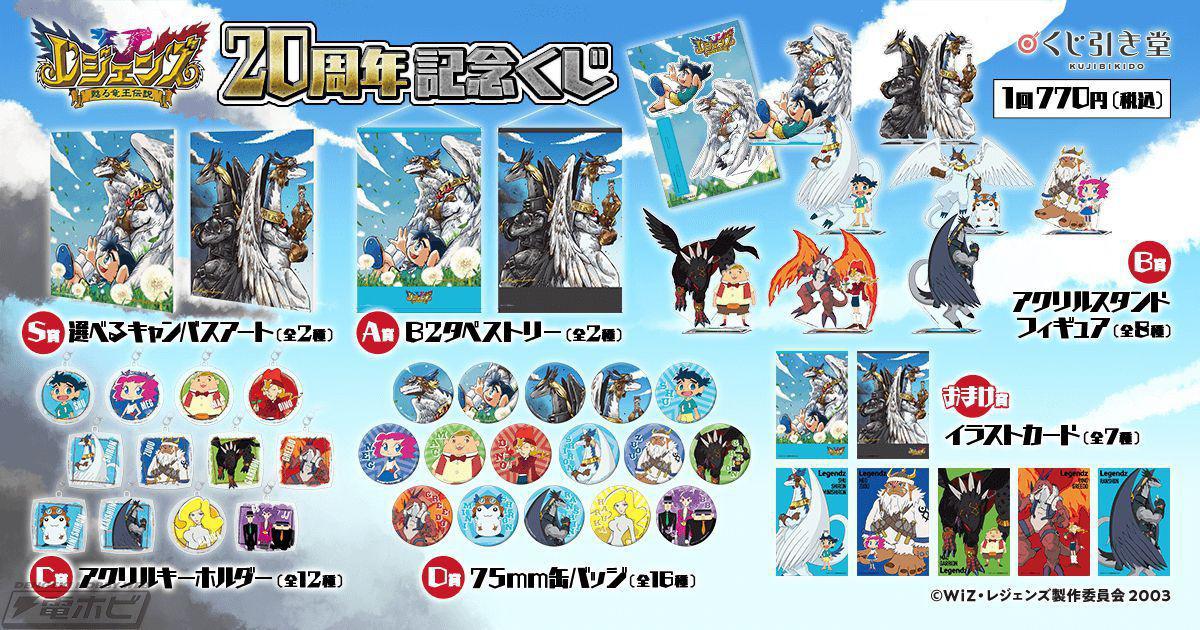 TVアニメ『レジェンズ 甦る竜王伝説』のオンラインくじが「くじ引き堂