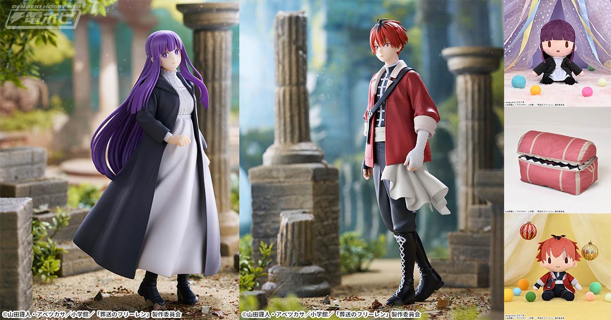 TVアニメ『葬送のフリーレン』から「フェルン」＆「シュタルク」コンビ