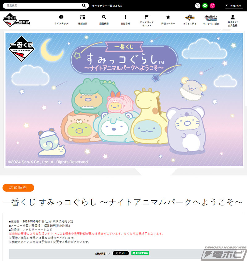 一番くじ すみっコぐらし ～ナイトアニマルパークへようこそ～」が6月1