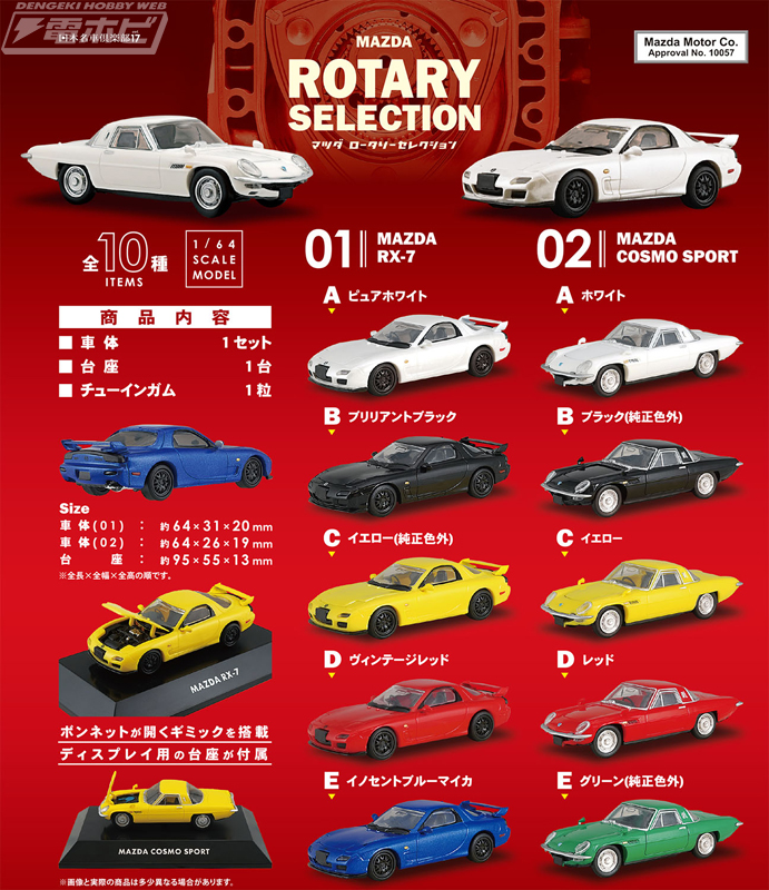 食玩「日本名車倶楽部」シリーズ第17弾、マツダのRX-7とCOSMO SPORTが