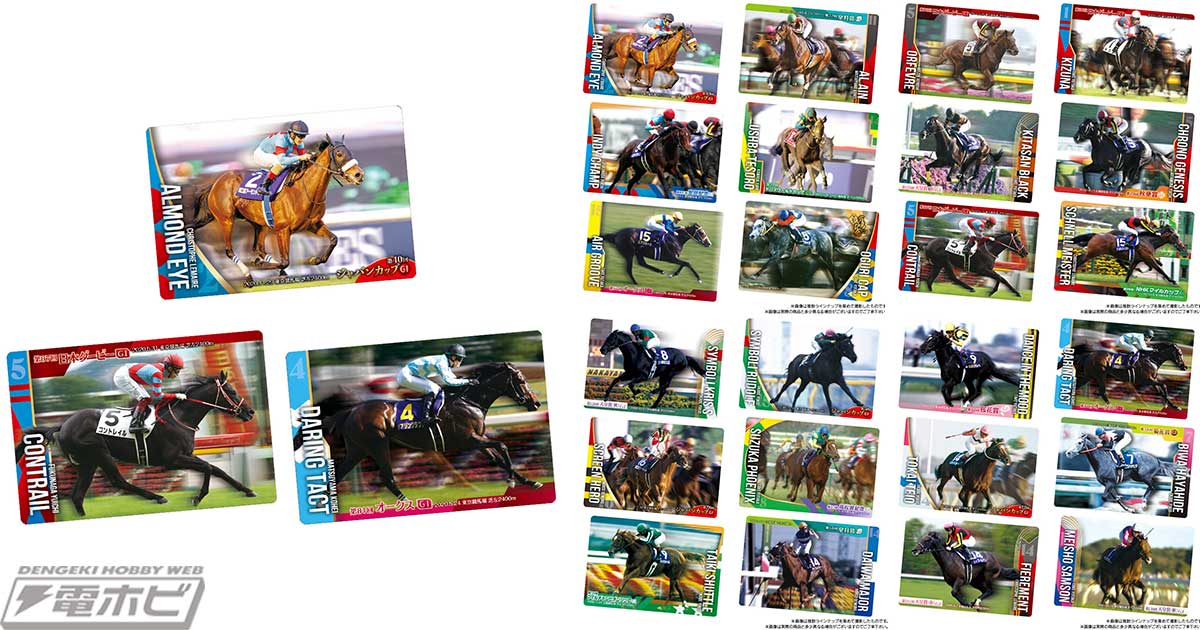 アーモンドアイやキズナなど名馬たちのカードを収録した食玩