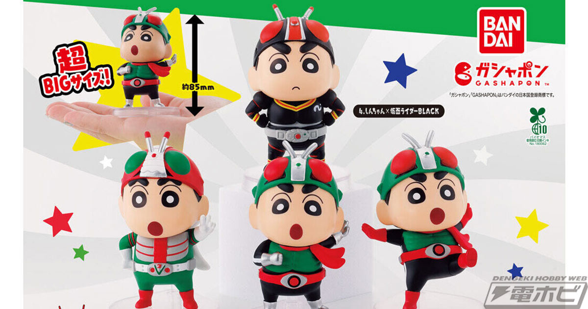 クレヨンしんちゃん』×『仮面ライダー』がガシャポンでコラボ！仮面