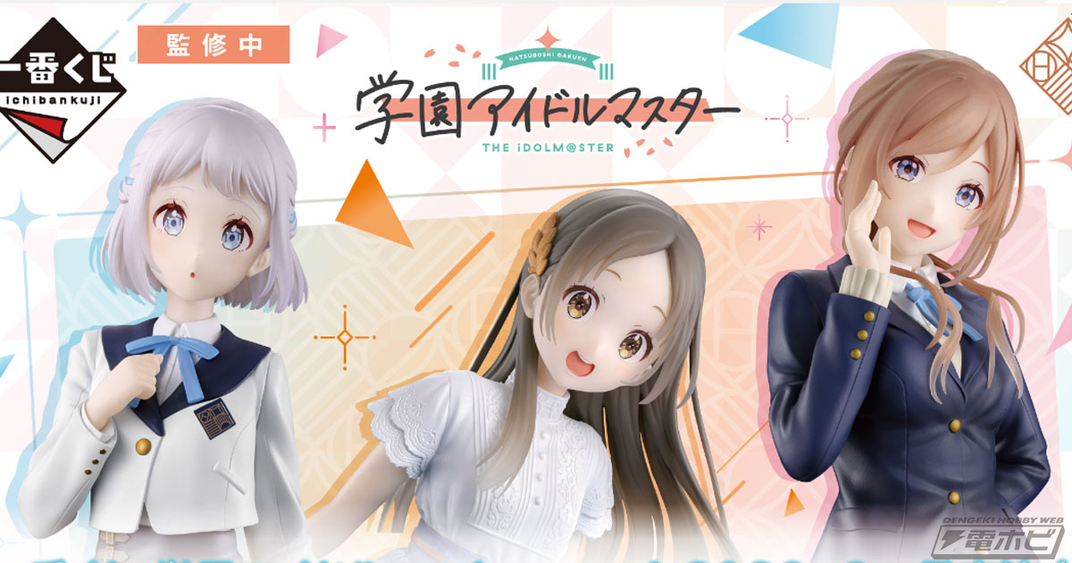 葛城リーリヤ、倉本千奈、姫崎莉波のフィギュアが当たる！「一番くじ