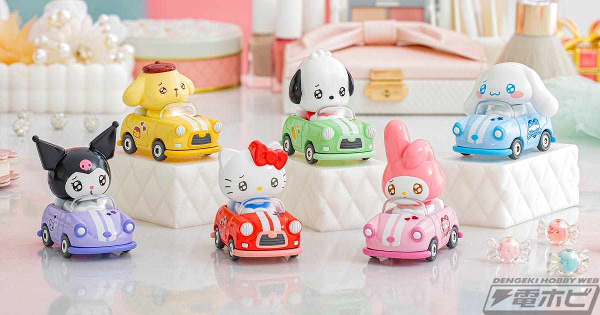サンリオキャラクターズ」がトミカ新シリーズ「TOMICA TUNES」の第1弾