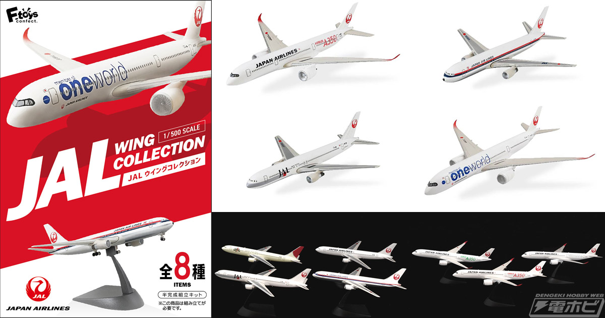 食玩「JALウイングコレクション7 Plus」がエフトイズから登場！1/500