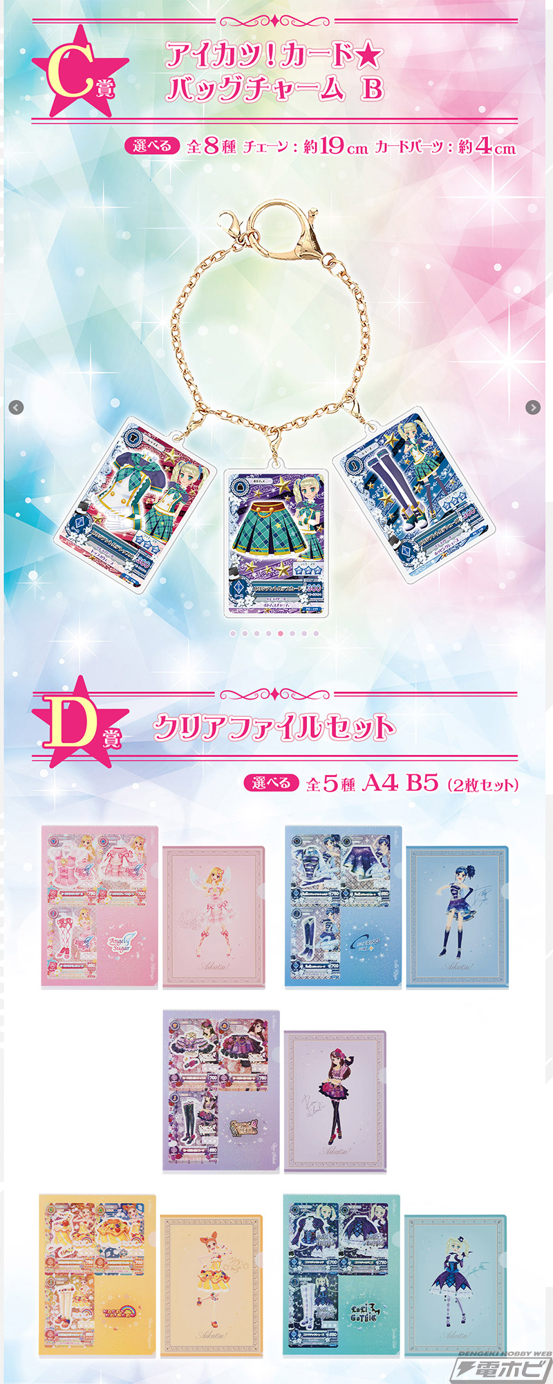 一番くじ アイカツ！～スターライト学園へようこそ！～」が発売決定