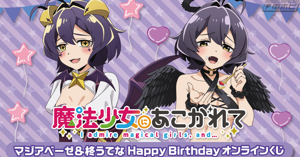 アニメ『魔法少女にあこがれて』から“マジアベーゼ”柊うてなの誕生日
