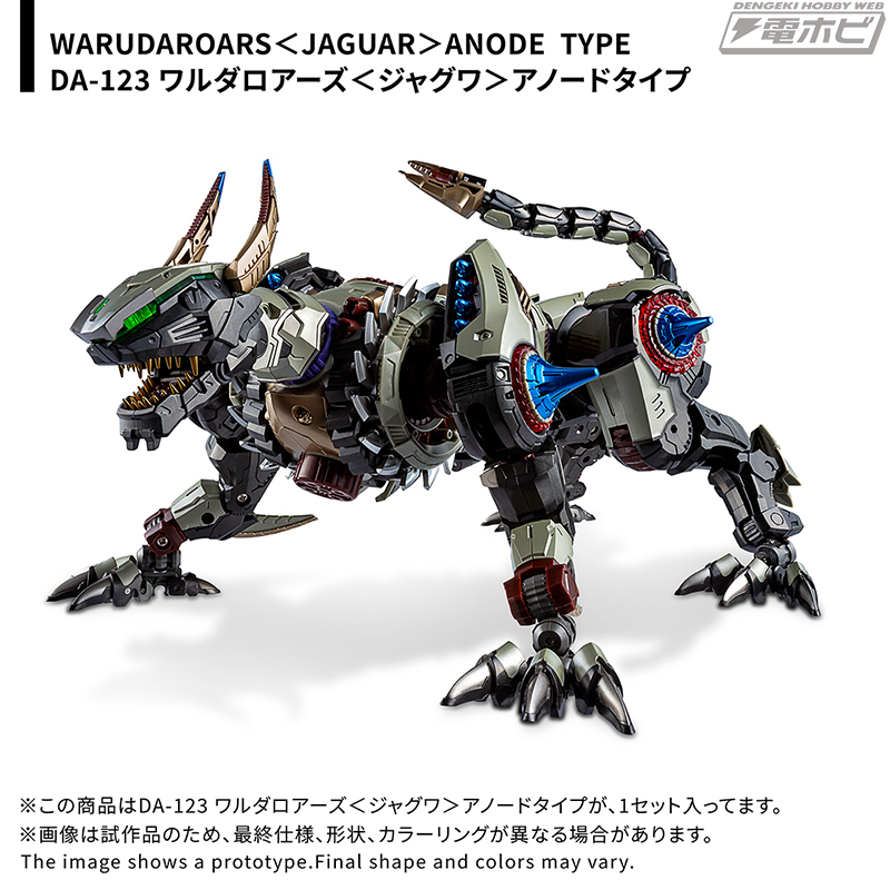 ダイアクロン』ワルダロアーズ＜ジャグワ＞に新色アノードタイプが登場