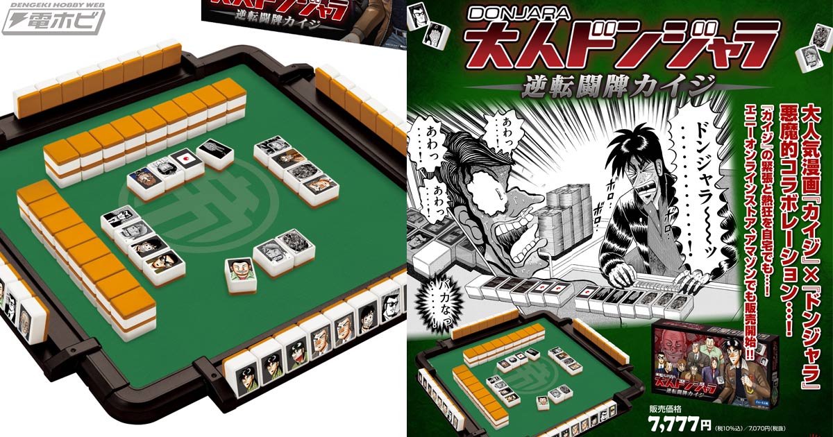 カイジ』の緊張と熱狂を自宅で楽しめる！大人ドンジャラ「逆転闘牌