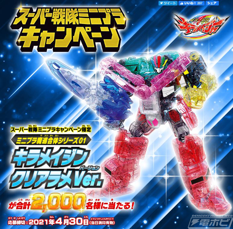 魔進戦隊キラメイジャー』キラメキマシマシの限定版ミニプラが2,000名
