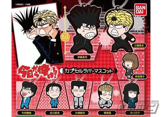 原作版『今日から俺は!!』のキュートなラバーマスコットがバンダイの