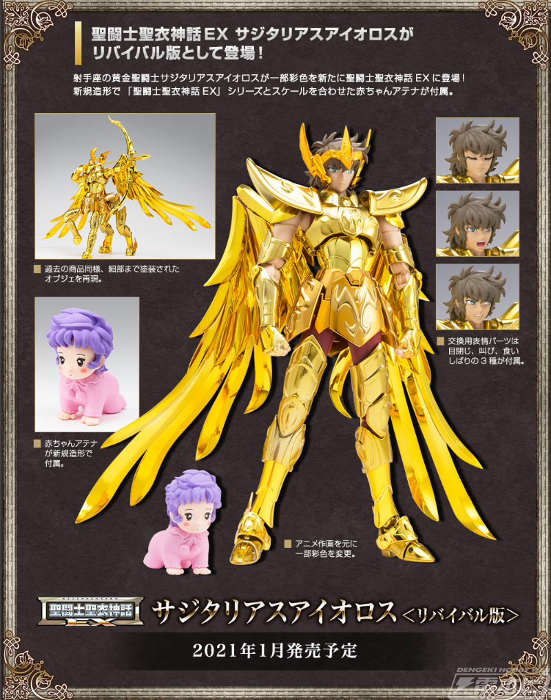 聖闘士星矢』聖闘士聖衣神話EXで「サジタリアスアイオロス＜リバイバル