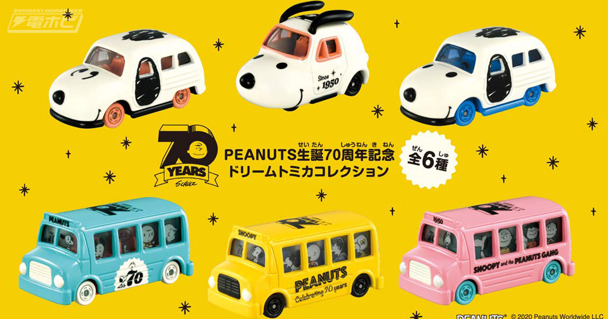 スヌーピー」のレトロなデザインやカラフルなバスがかわいい