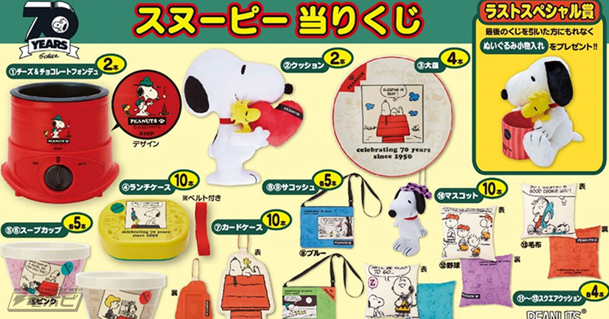 ローソン店舗でサンリオ「スヌーピー当りくじ」が1月17日から販売開始