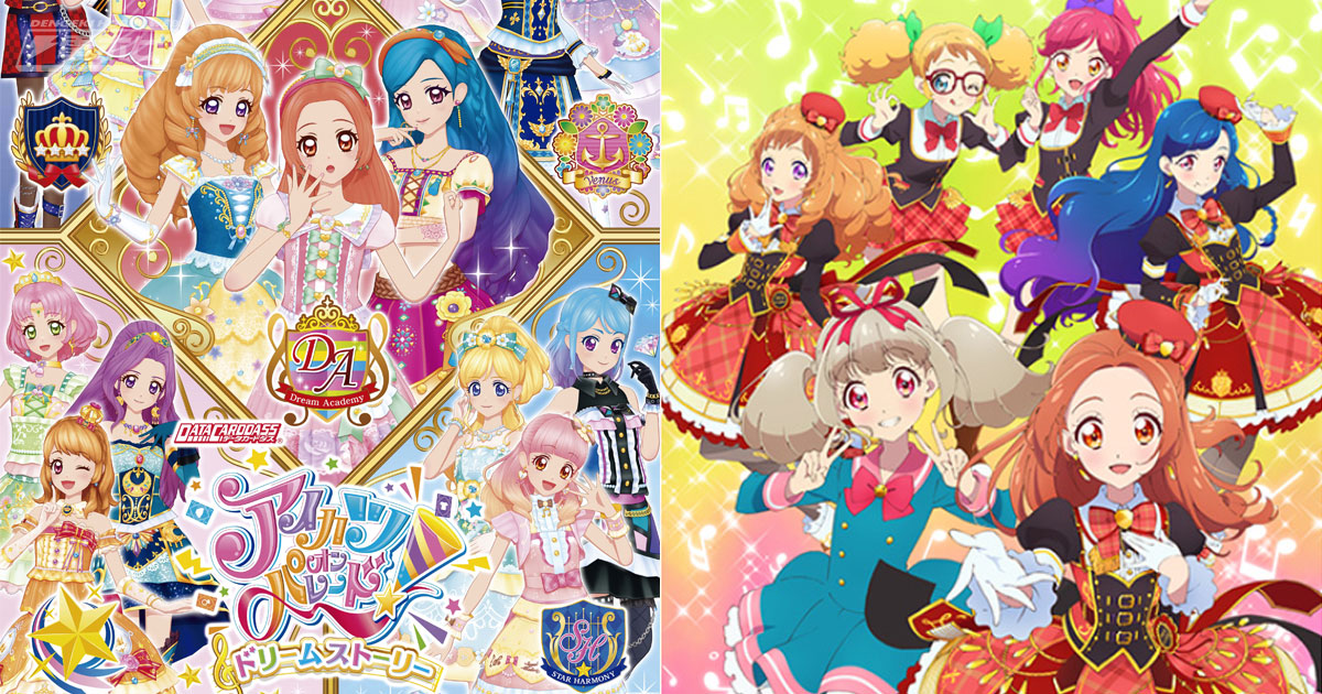 アイカツオンパレード！ドリームストーリー第1弾』が3月26日より稼働