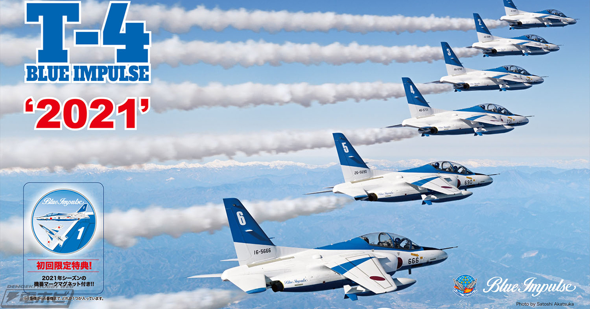 最新2021年仕様の「T-4 ブルーインパルス」が塗装済みキットで発売！6