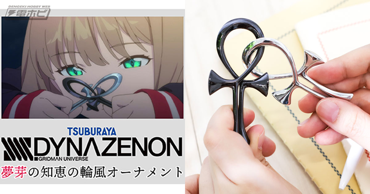 SSSS.DYNAZENON』夢芽の「知恵の輪」がオーナメントになって登場！公式