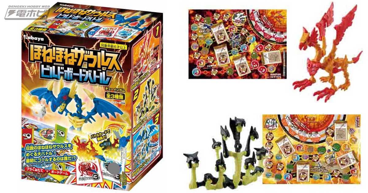 みんなで遊べる「ほねほねザウルス」の本格的ボードゲーム食玩が登場