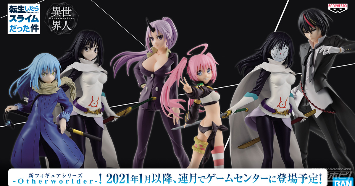 リムルやシズたちが続々立体化！『転生したらスライムだった件』の新