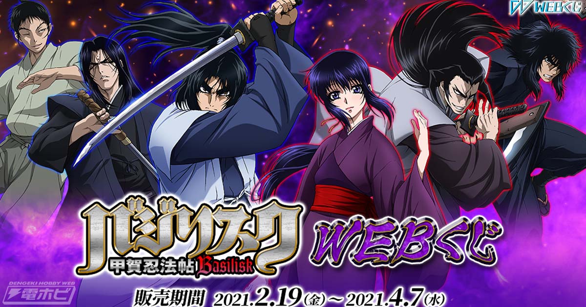 バジリスク～甲賀忍法帖～』が描き下ろしイラストでWEBくじに登場