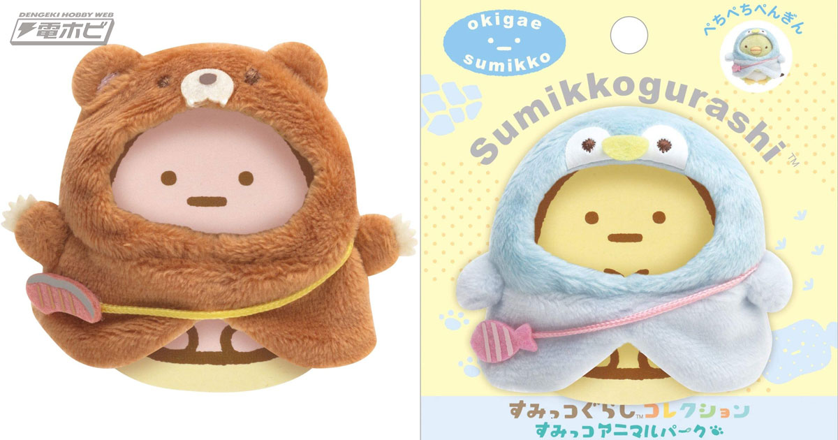 すみっコたちが可愛いアニマルにお着替え！『すみっコぐらし』てのり