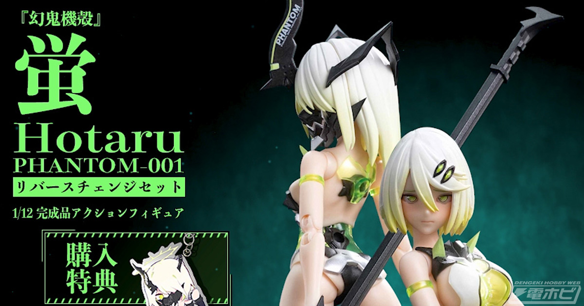 意地悪な姉貴と恥ずかしがり屋のお姉さん♪『幻鬼機殻』蛍の可動