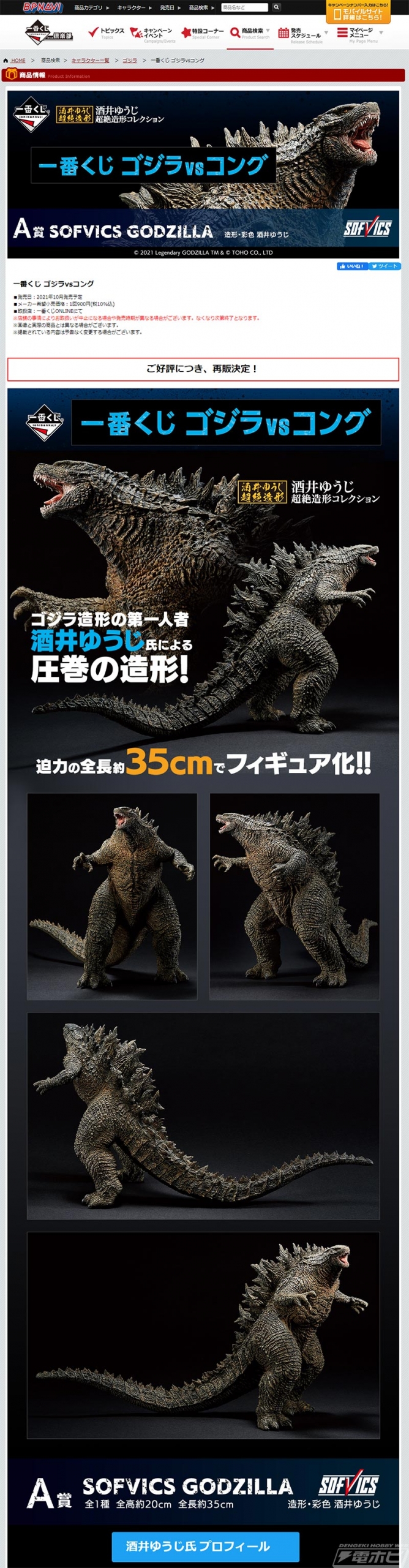 大迫力のフィギュア「SOFVICS GODZILLA」が当たる！「一番くじ ゴジラ