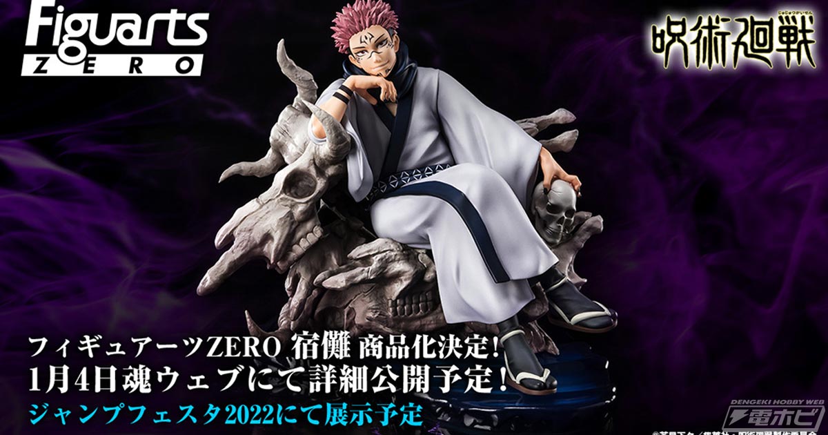 呪術廻戦』威圧感たっぷりの宿儺がフィギュアーツZEROで商品化決定