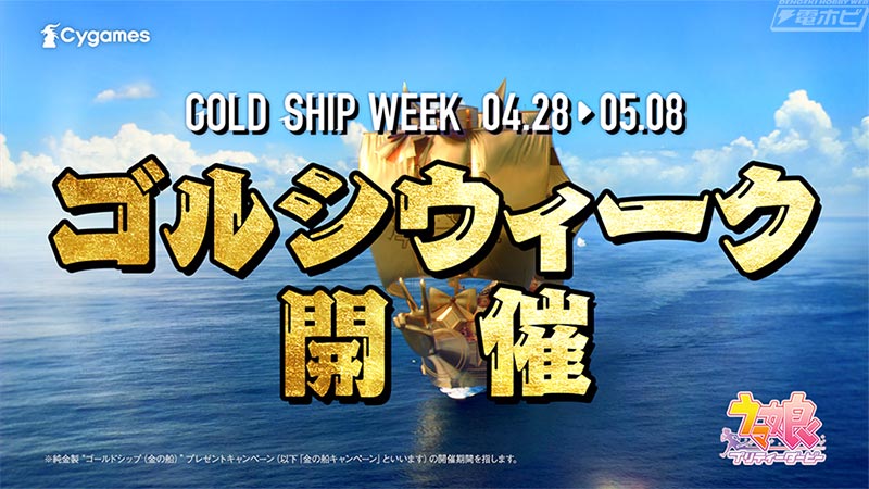 ウマ娘』564（ゴルシ）万円相当の純金製のゴールドシップ（金の船）が