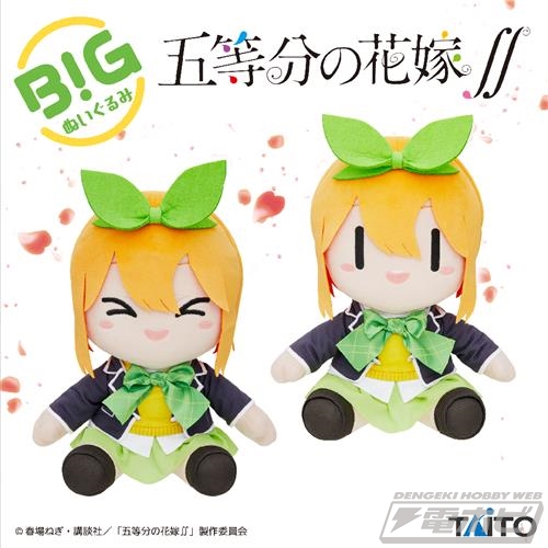 五等分の花嫁∬』BIGぬいぐるみ第2弾に中野家四女・四葉が元気に登場