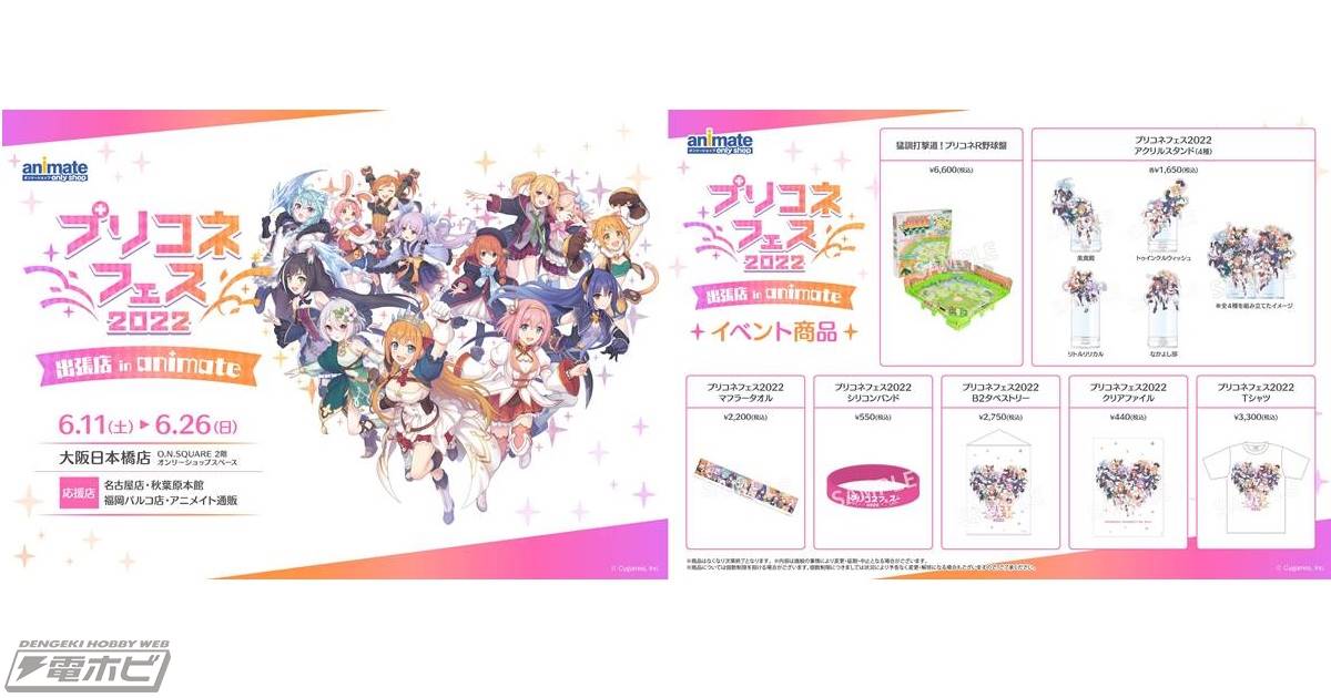 プリコネフェス 2022」出張店 in animateが6月11日から26日まで