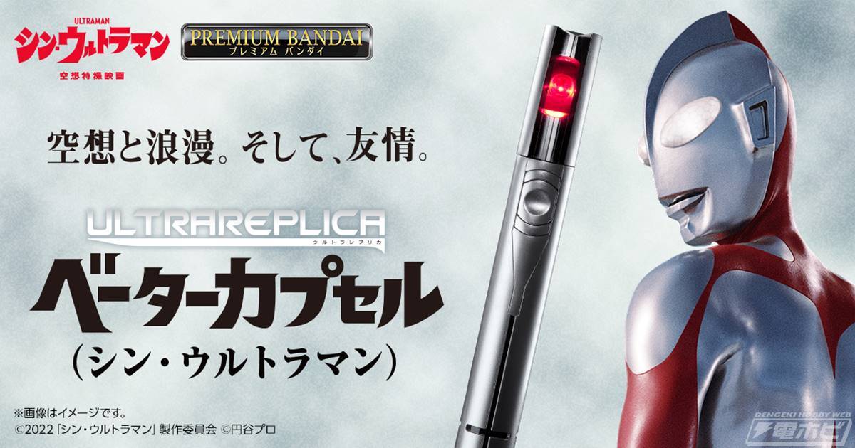 映画『シン・ウルトラマン』より、変身アイテム「ベーターカプセル」が