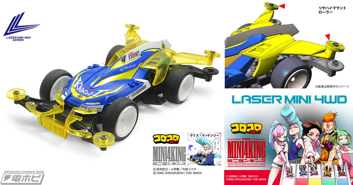 1/32 レーザーミニ四駆」シリーズ第3弾に『MINI 4 KING』グリス