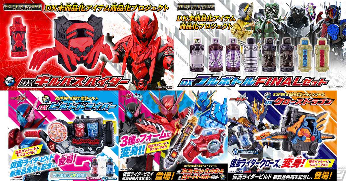 仮面ライダービルド』DX未商品化のキルバスパイダーやフルボトルセット