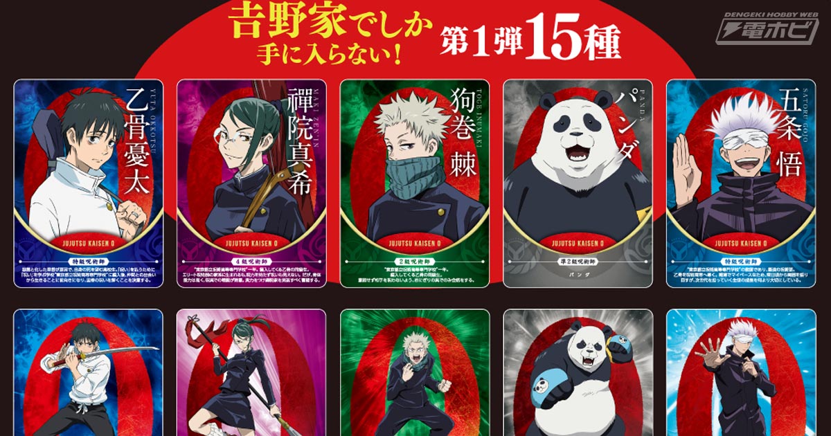 吉野家×『呪術廻戦』コラボキャンペーンが2月1日から開催！店舗や通販