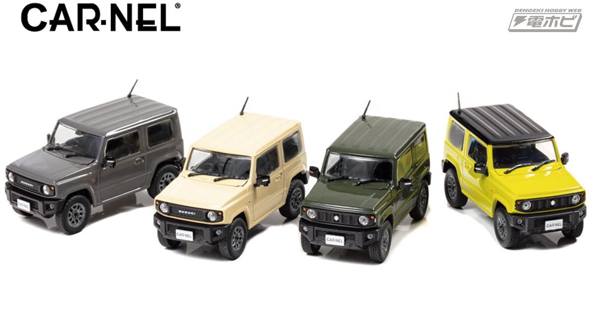 人気の4代目ジムニーが1/43スケールダイキャストミニカーになって登場