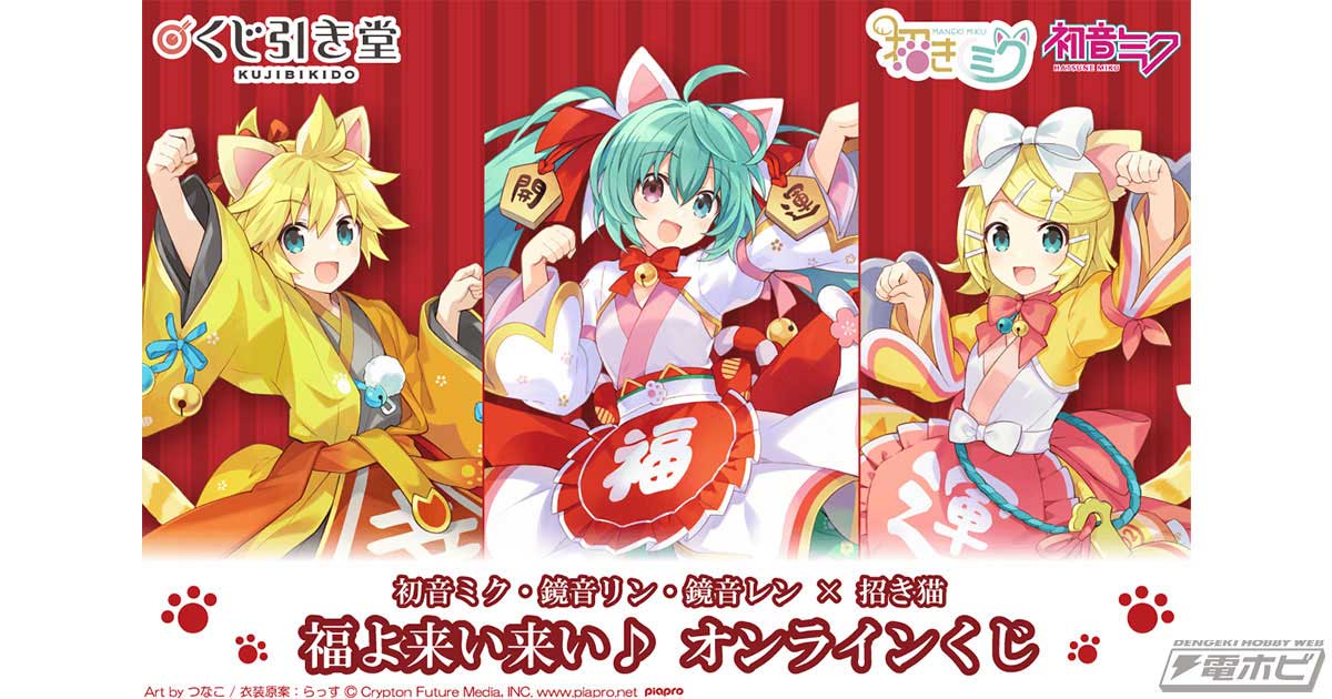 招き猫をモチーフにした初音ミク・鏡音リン・鏡音レンのオンラインくじ